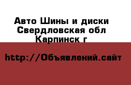 Авто Шины и диски. Свердловская обл.,Карпинск г.